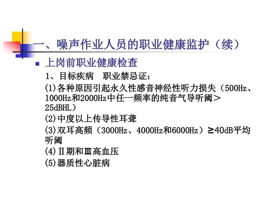 [医药卫生]接触有害物理因素作业人员的职业健康监护_第5页