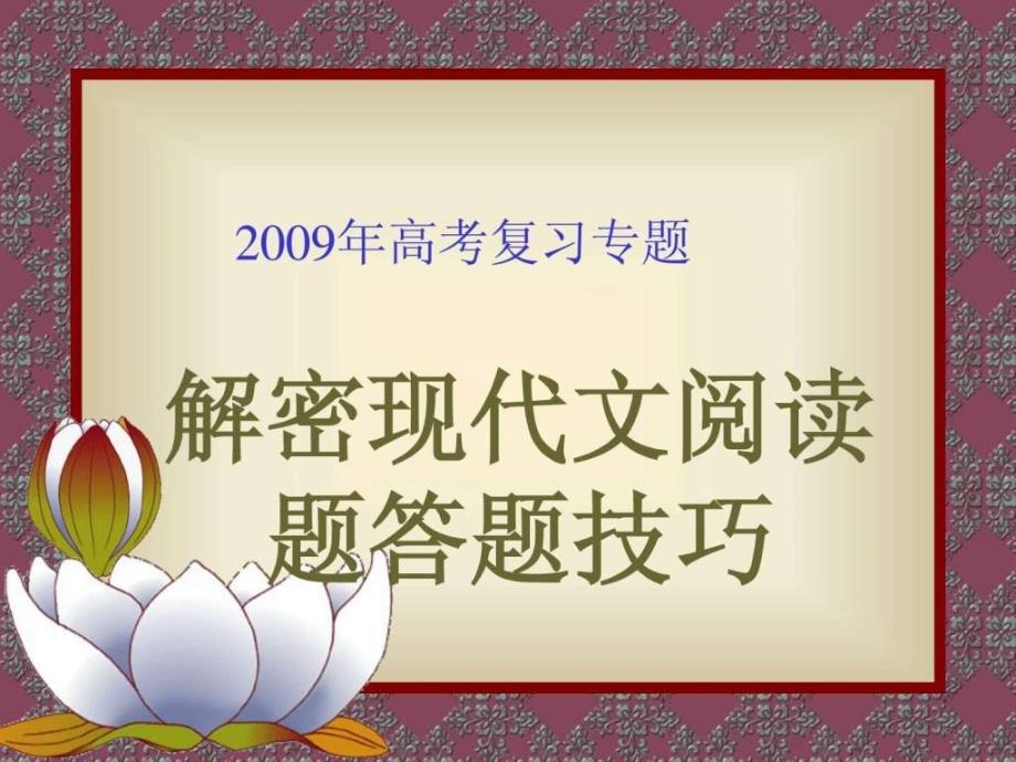 高考语文专题复习课件解密现代文阅读题答题技巧-1_第2页