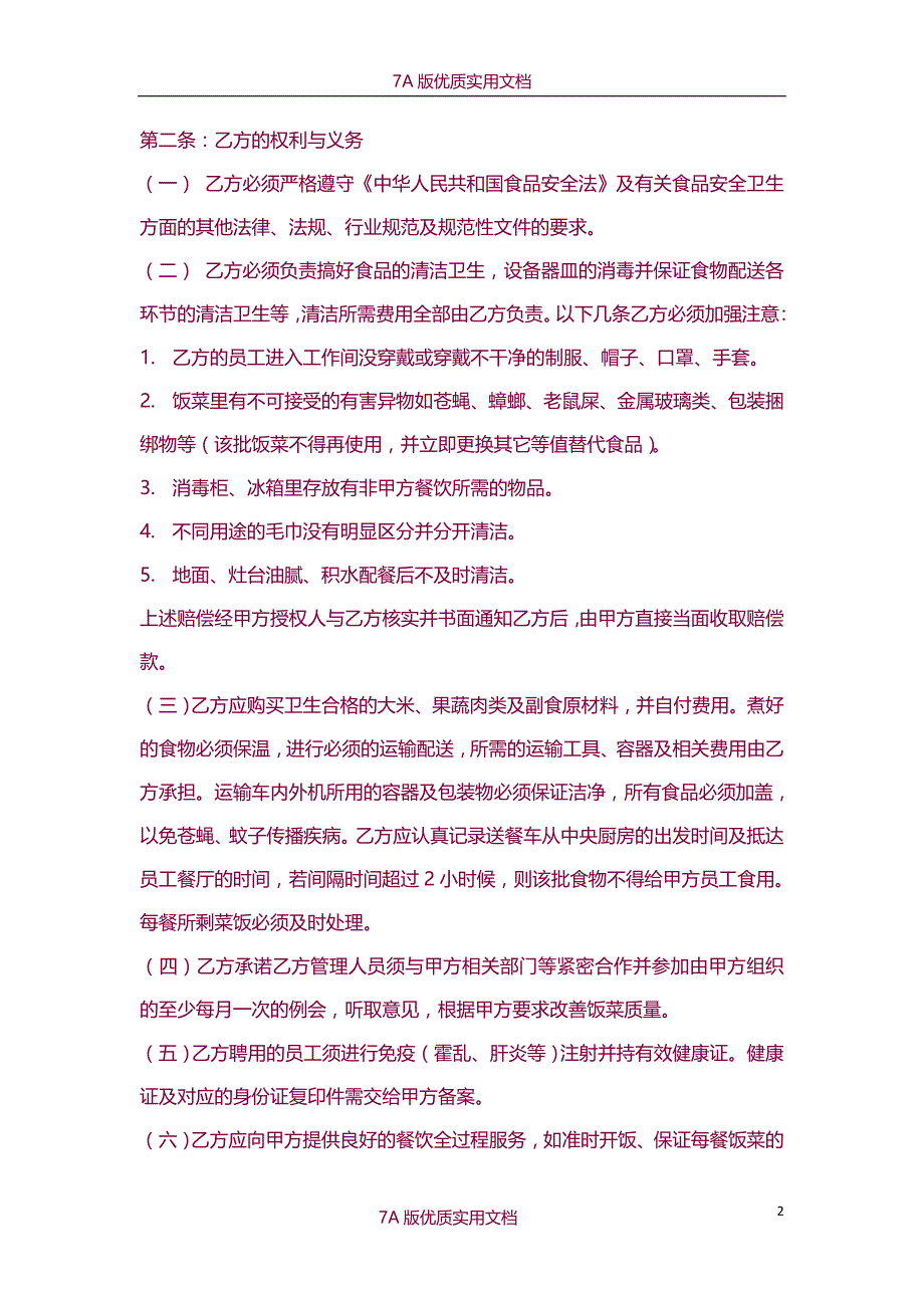 【7A文】食堂经营管理合作协议--标准版本_第2页