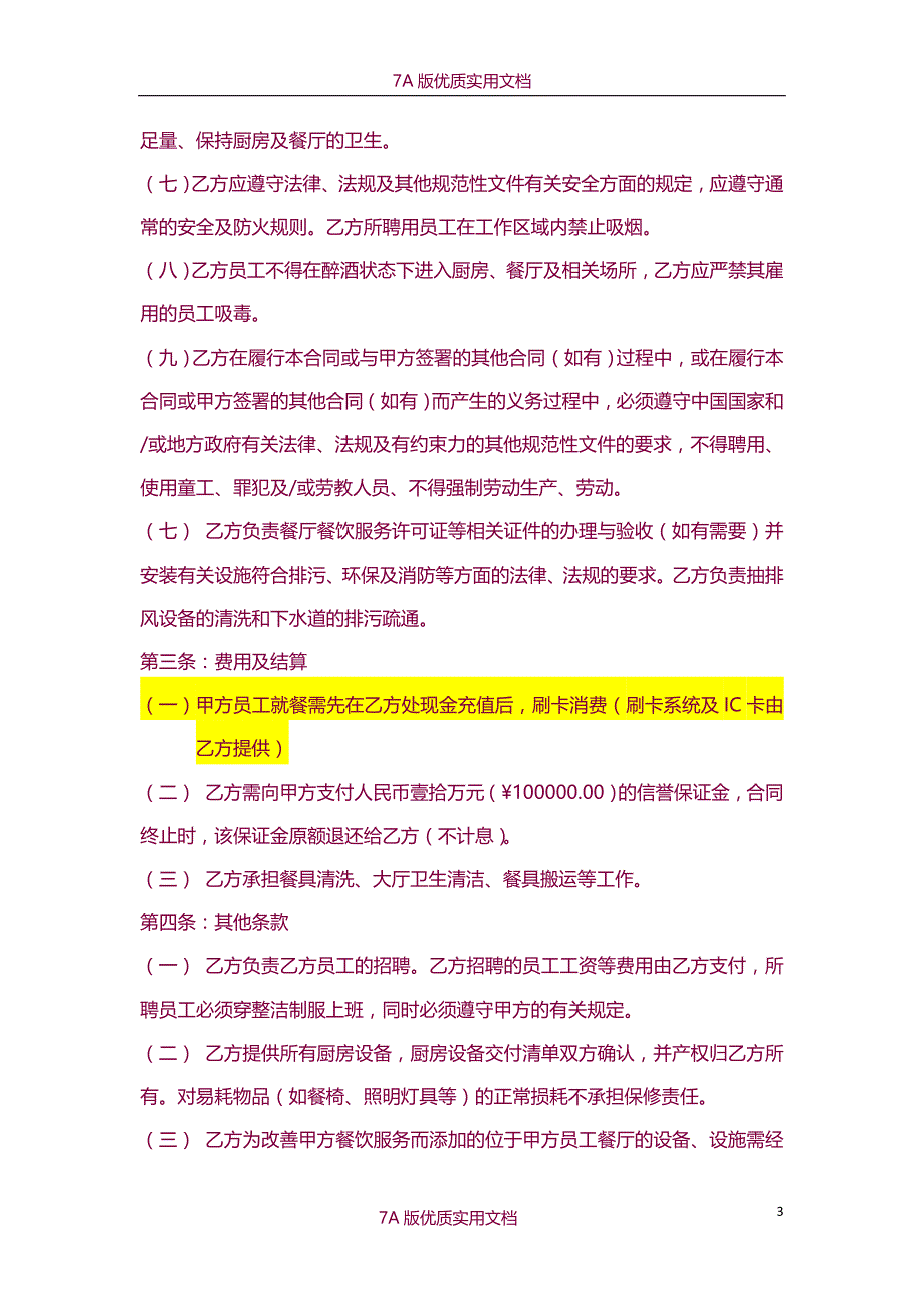 【7A文】食堂经营管理合作协议--标准版本_第3页