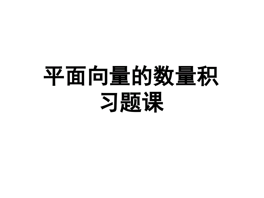 平面向量的数量积习题_第1页