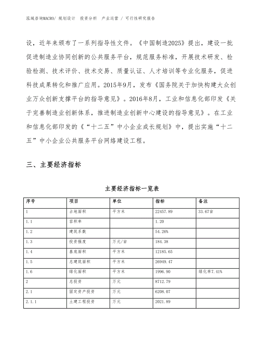 冷弯塑材项目可行性研究报告（规划设计）_第4页