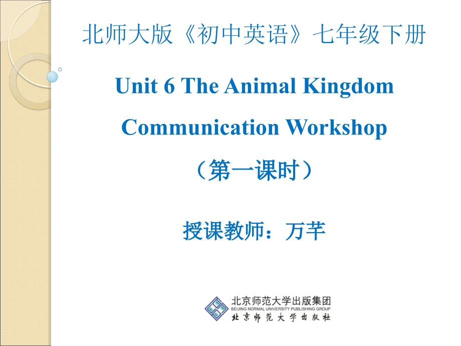 （）北师大版英语七下unit 6 communication workshop第1课时教学课件_第1页