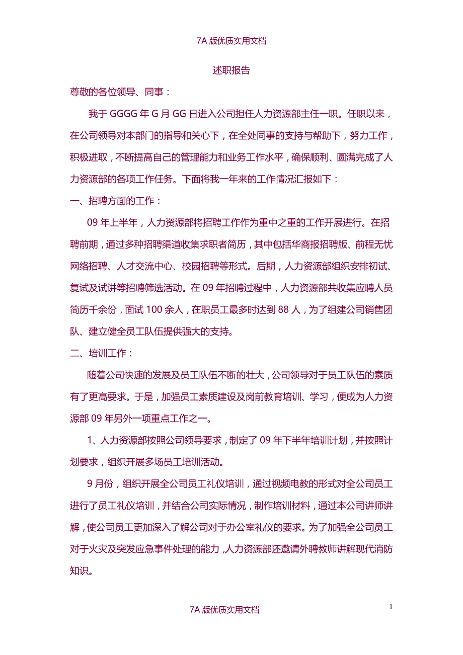 【7A文】人力资源经理述职报告_第1页