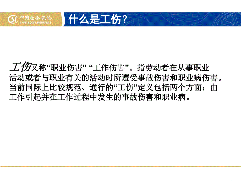 干县工伤保险业务经办规程_第3页