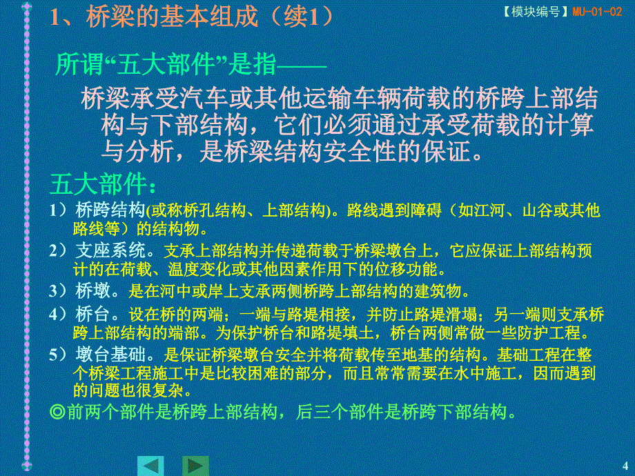 桥梁工程0102 桥梁的组成与分类_第4页