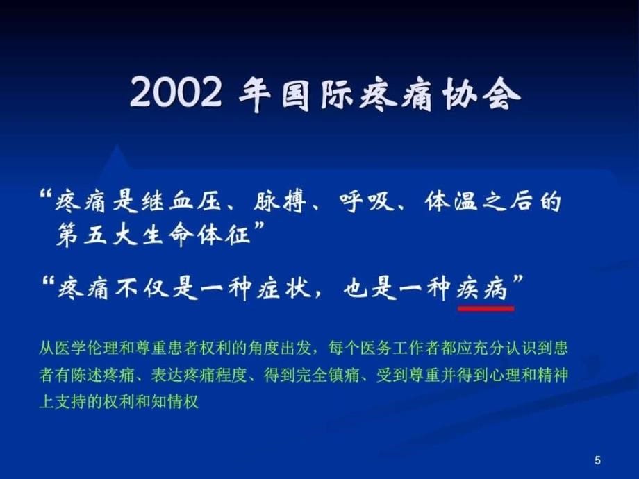 《骨科患者疼痛管理》ppt课件_第5页