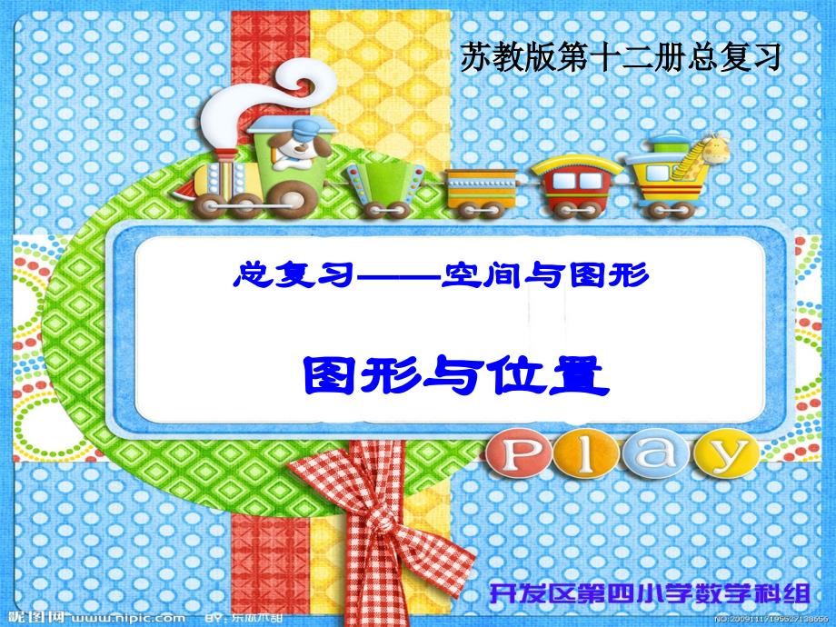 下册数学总复习图形与位置课件(苏教版国标本)_第1页