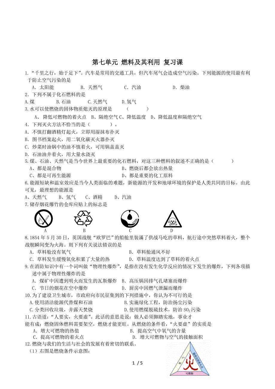 第七单元 燃料及其利用复习课-课时训练.doc_第1页