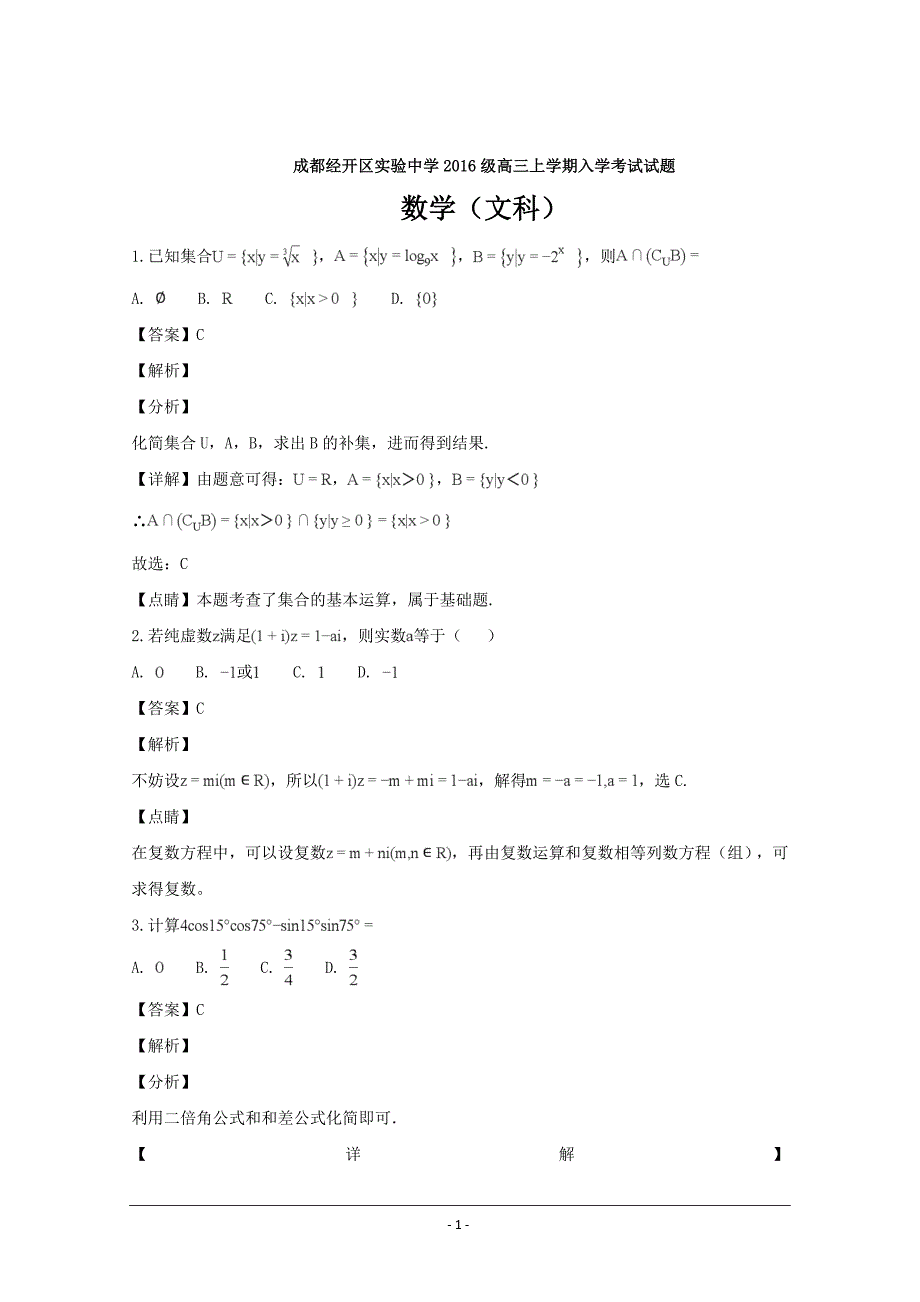 四川省成都经济技术开发区实验中学校2019届高三上学期入学考试数学（文）---精校解析Word版_第1页