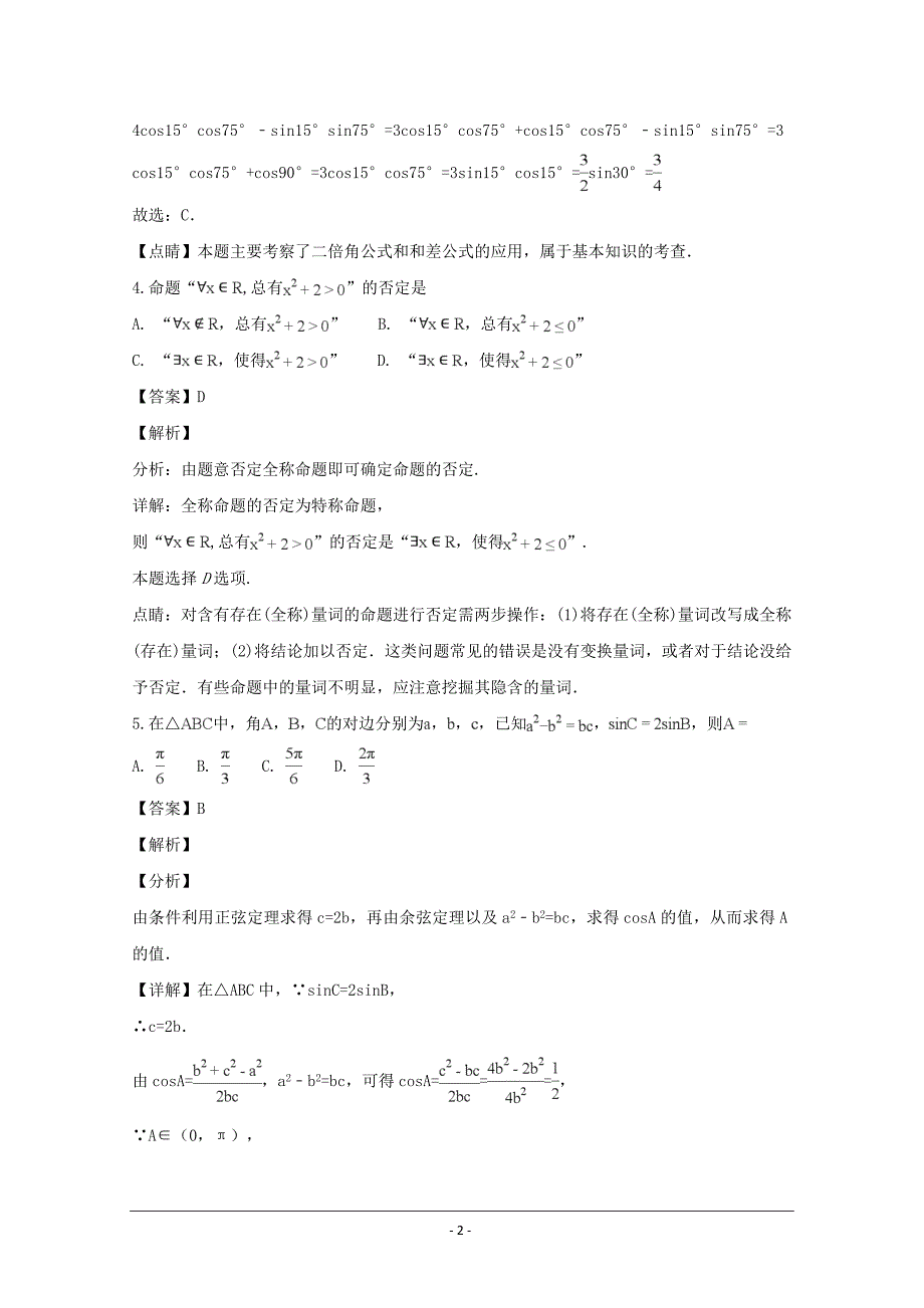 四川省成都经济技术开发区实验中学校2019届高三上学期入学考试数学（文）---精校解析Word版_第2页