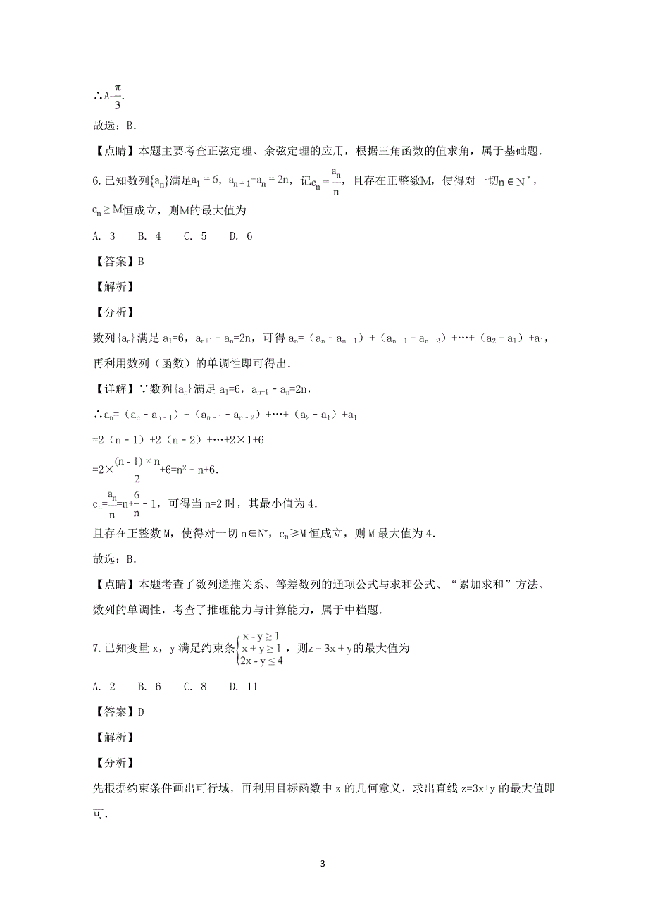 四川省成都经济技术开发区实验中学校2019届高三上学期入学考试数学（文）---精校解析Word版_第3页