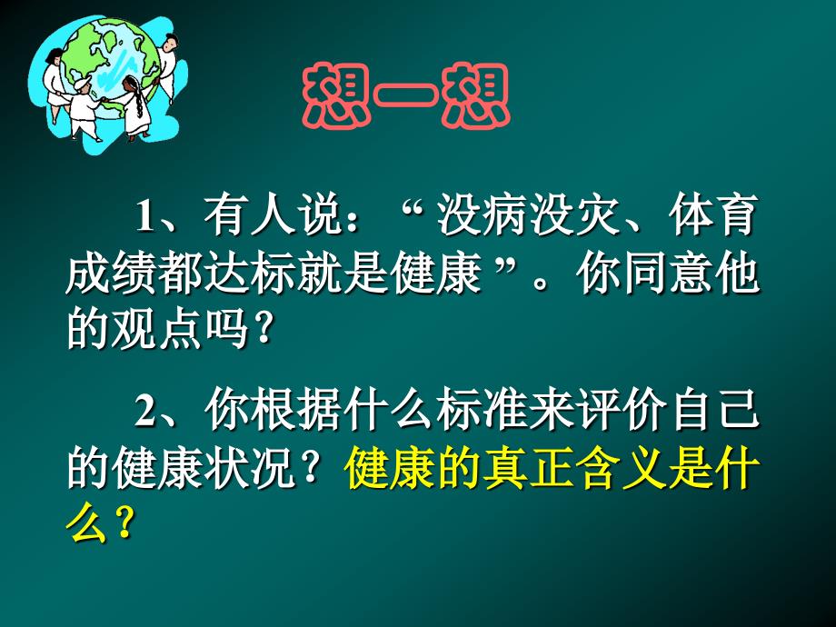 生物评价自己的健康状况_第1页