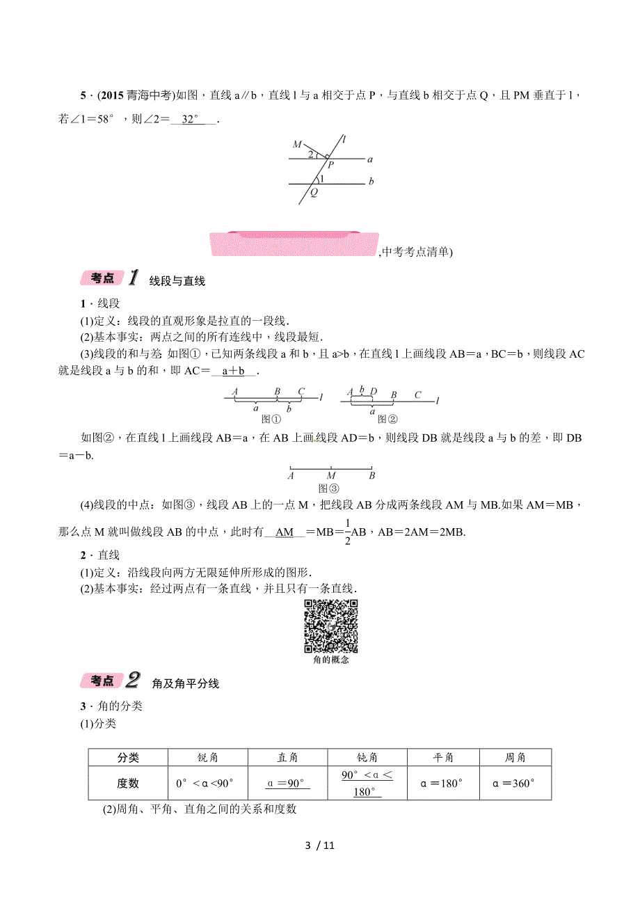 第一节　线段、角、相交线和平行线.doc_第3页