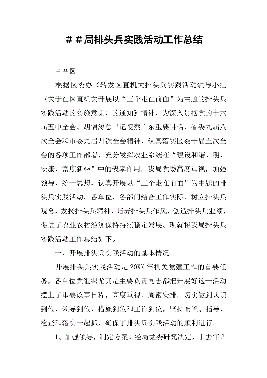 ＃＃局排头兵实践活动工作总结.doc_第1页