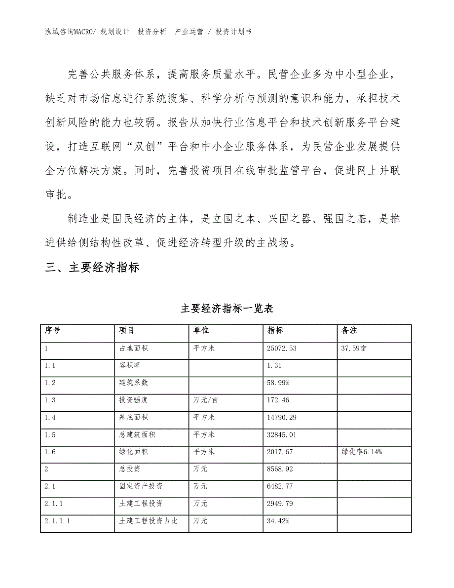 冷镦优质线材项目投资计划书（规划方案）_第4页