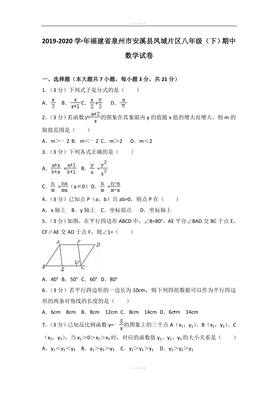 最新福建省泉州市安溪县凤城片区2018年八年级下期中数学试卷及答案_第1页