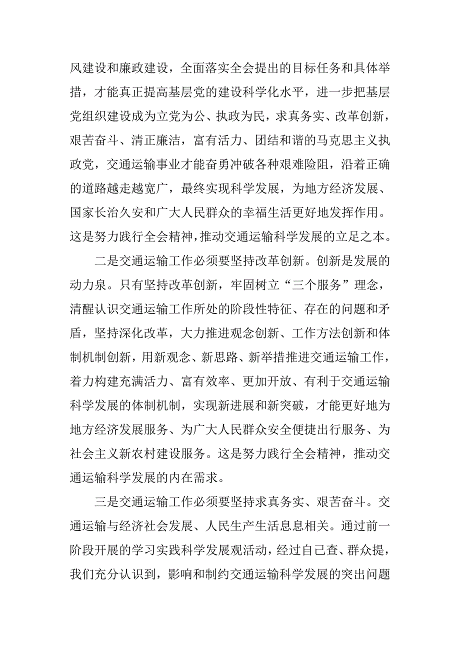 交通运输局局长在学习十七届四中全会培训班上的交流发言.doc_第2页