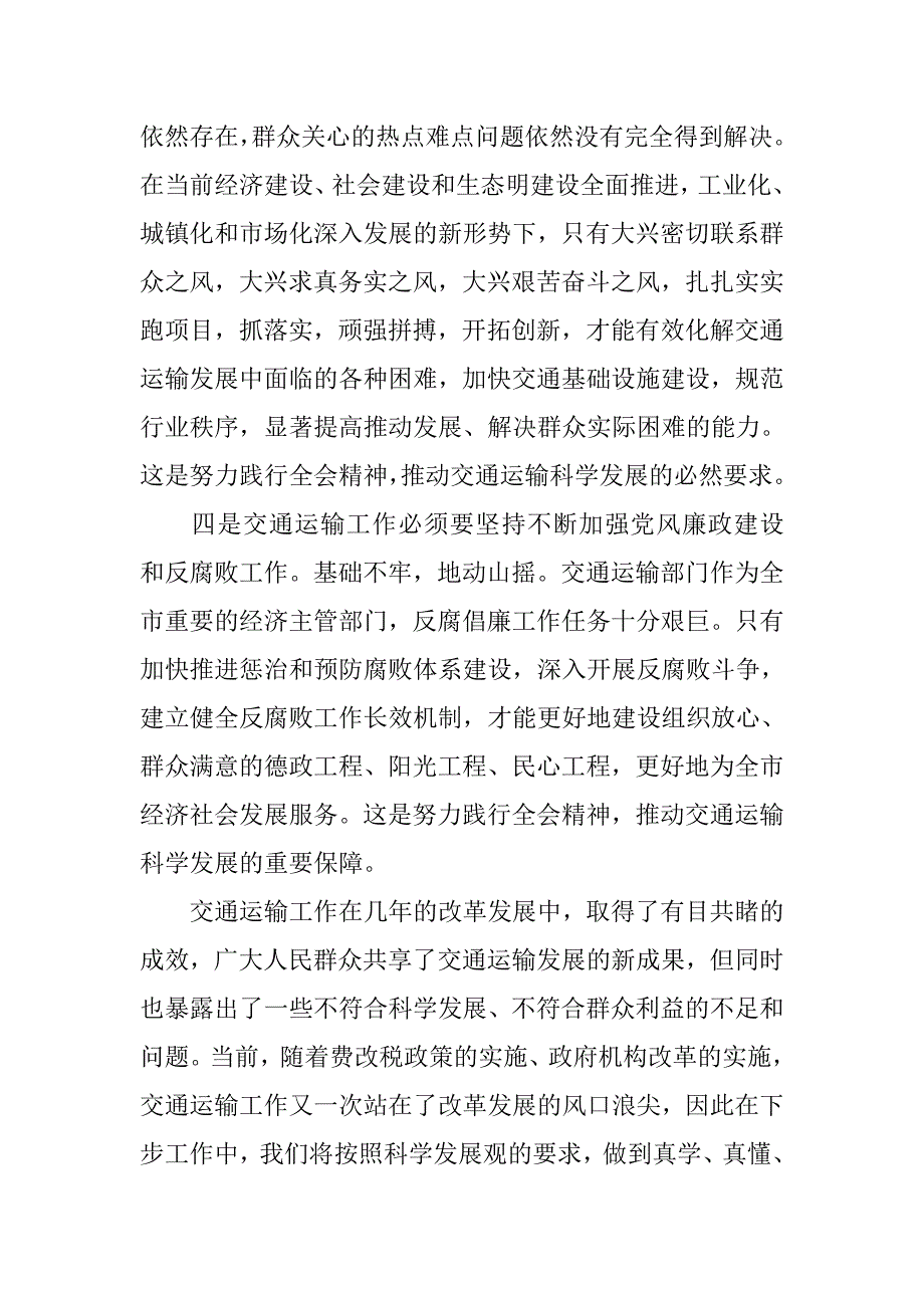 交通运输局局长在学习十七届四中全会培训班上的交流发言.doc_第3页