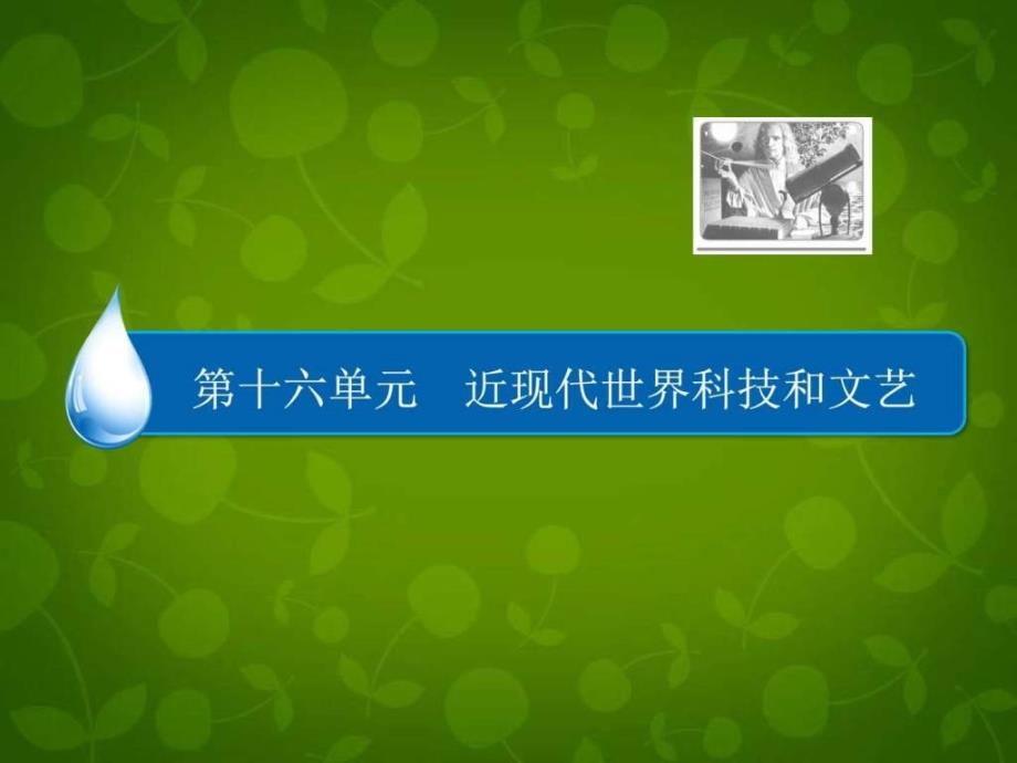 2016届高考历史一轮课件第16单元-近现代世界科学发展_第2页