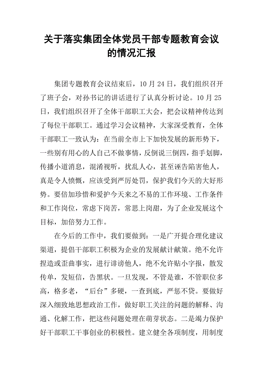 关于落实集团全体党员干部专题教育会议的情况汇报.doc_第1页