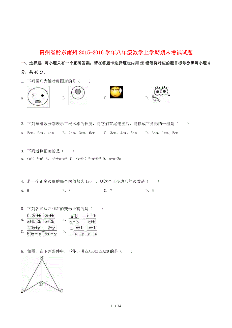 贵州省黔东南州2015-2016学年八年级数学上学期期末考试试题（含解析） 新人教版.doc_第1页