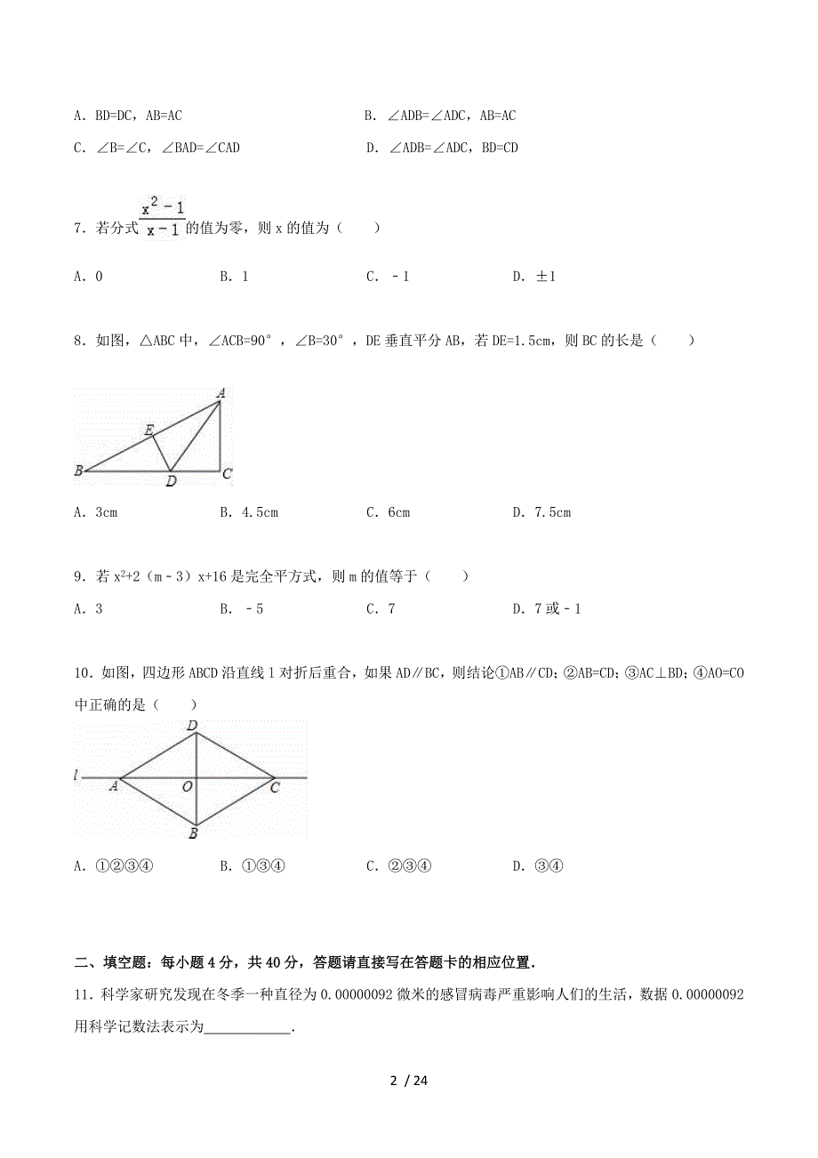 贵州省黔东南州2015-2016学年八年级数学上学期期末考试试题（含解析） 新人教版.doc_第2页