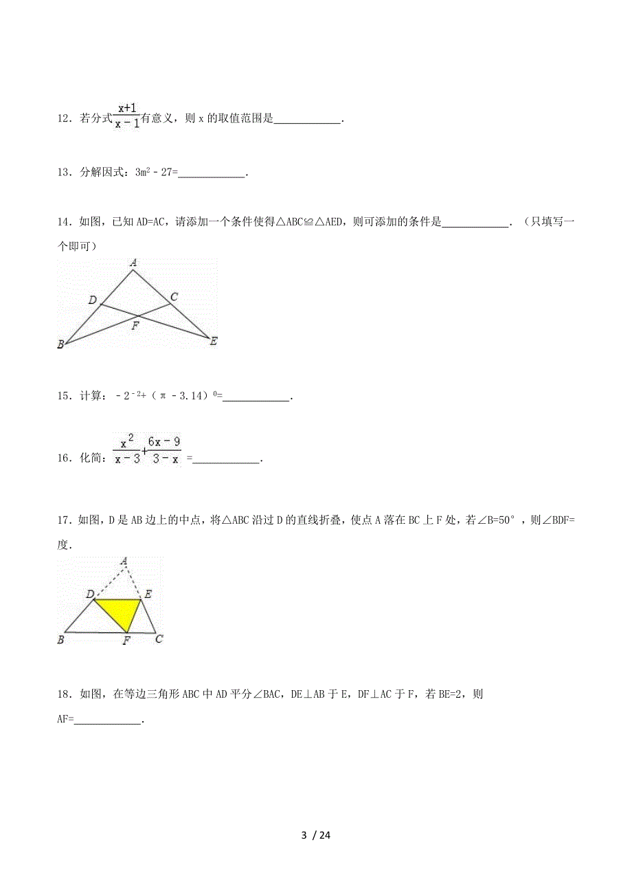 贵州省黔东南州2015-2016学年八年级数学上学期期末考试试题（含解析） 新人教版.doc_第3页