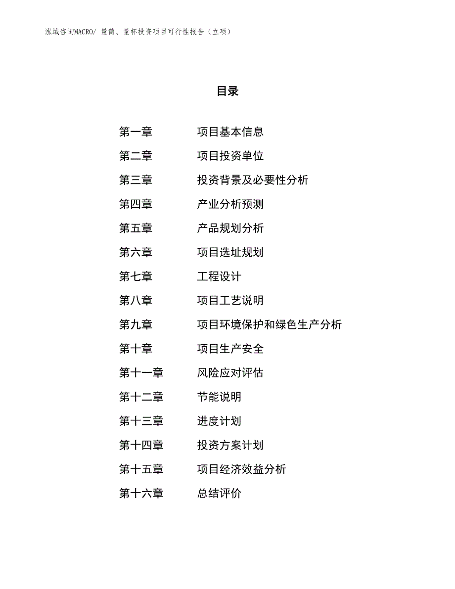 量筒、量杯投资项目可行性报告（立项）_第1页