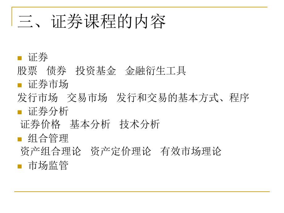 湖北经济学院证券投资学_第4页