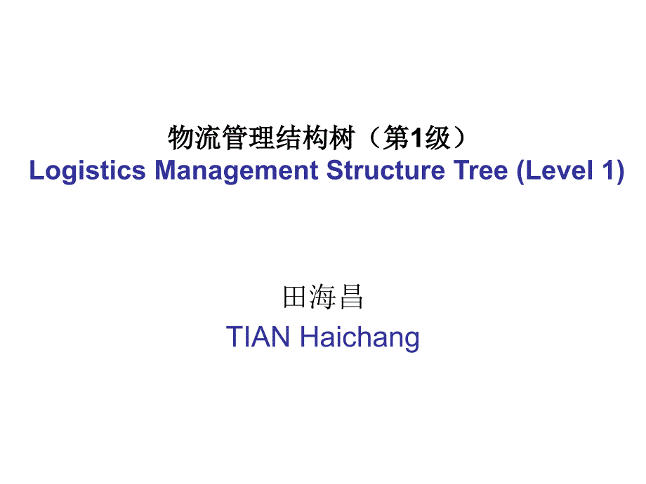 物流管理结构树(第1级) logistic management structure tree (level 1)_第1页