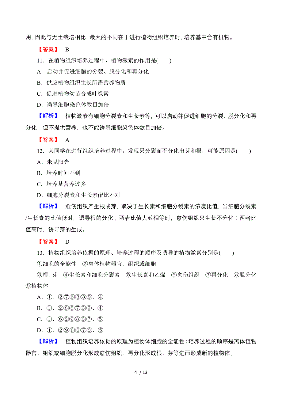 2016-2017学年高中生物浙科版选修一综合测评4 Word版含解析.doc_第4页