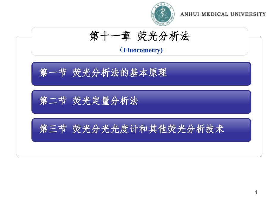 [化学]荧光分析法_第1页