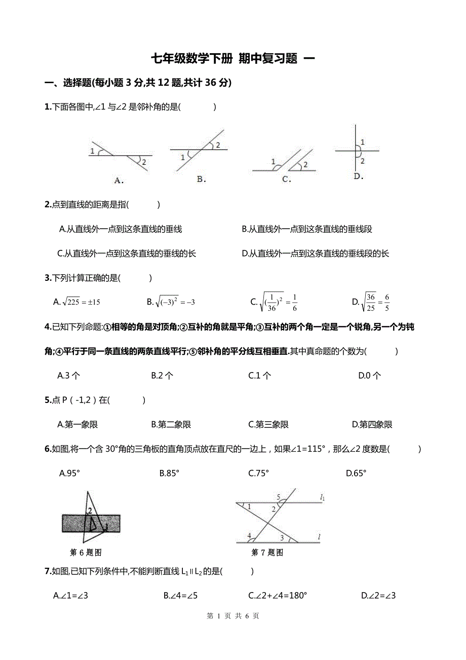 精品 2016年七年级数学下册 期中复习题 一.pdf_第1页