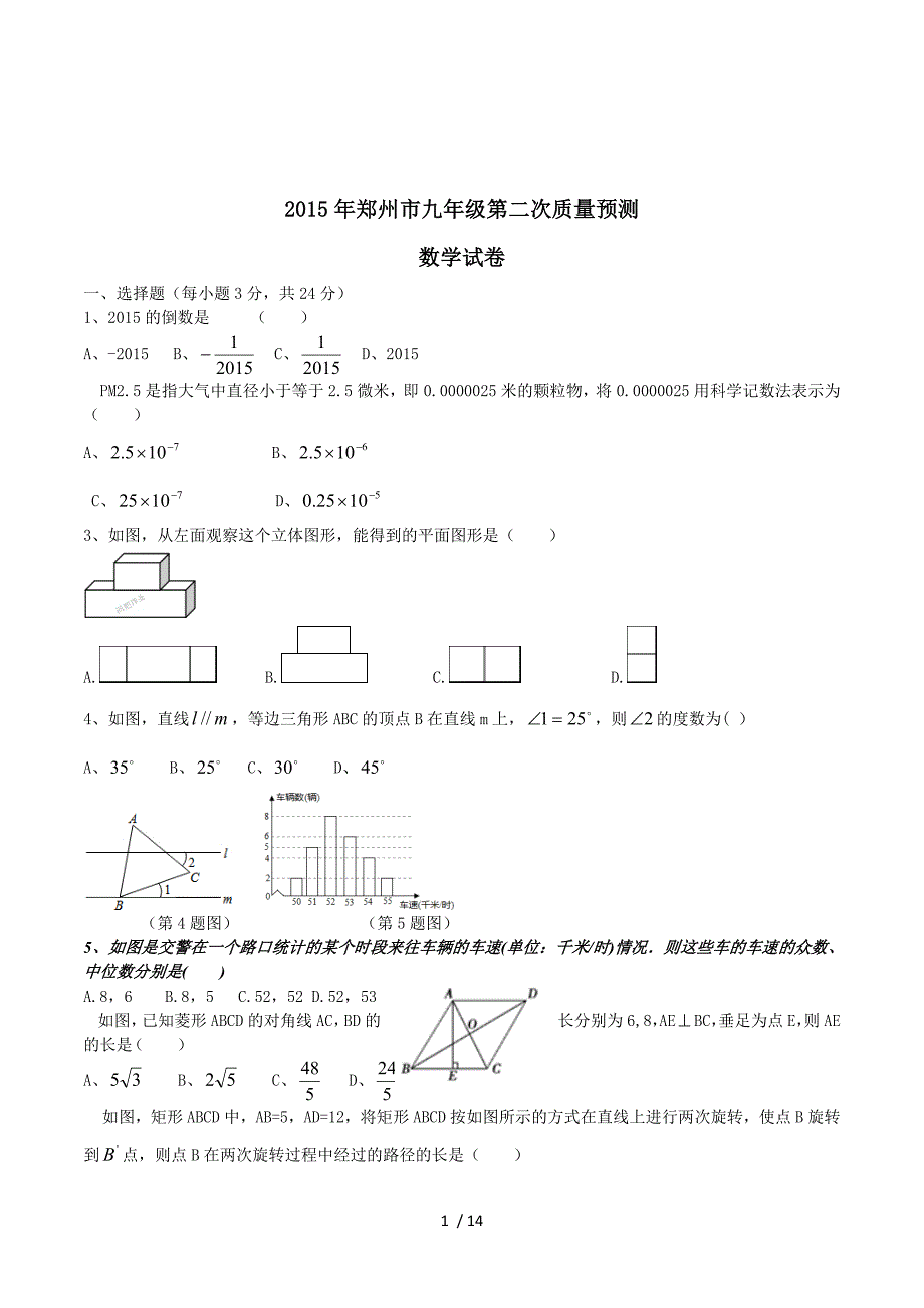 河南省郑州市2015年九年级第二次质量预测数学试卷.doc_第1页