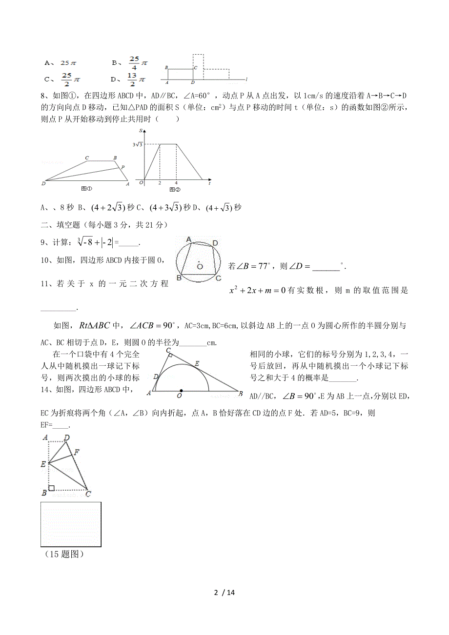 河南省郑州市2015年九年级第二次质量预测数学试卷.doc_第2页