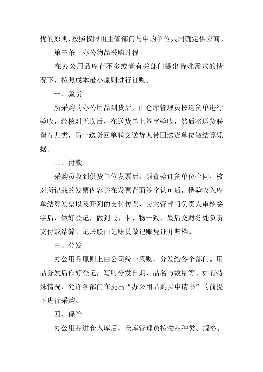 公司办公物品采购保管制度.doc_第2页