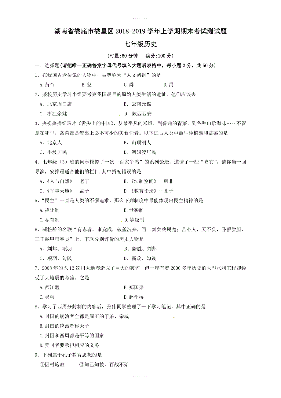 最新(新人教版)湖南省娄底市娄星区七年级历史上学期期末检测题(有答案)_第1页