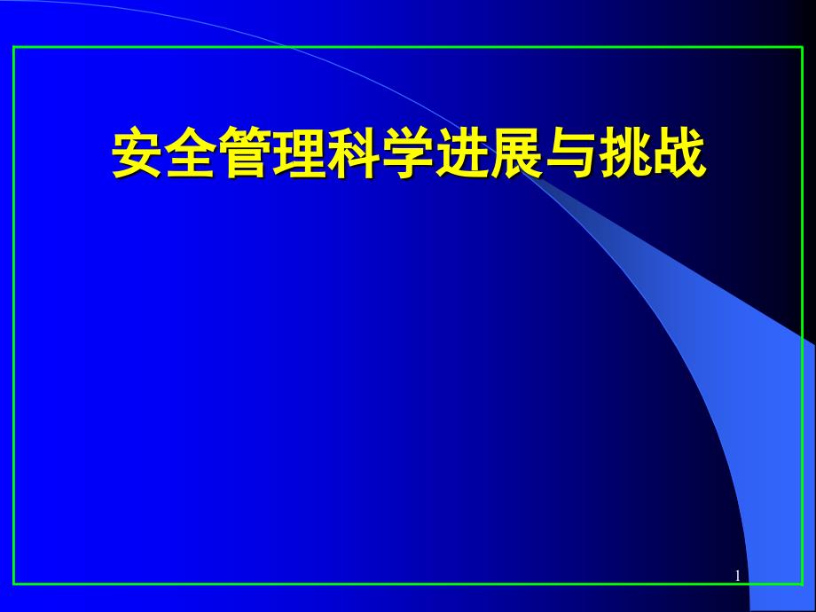 现代安全管理科学进展与挑战_第1页