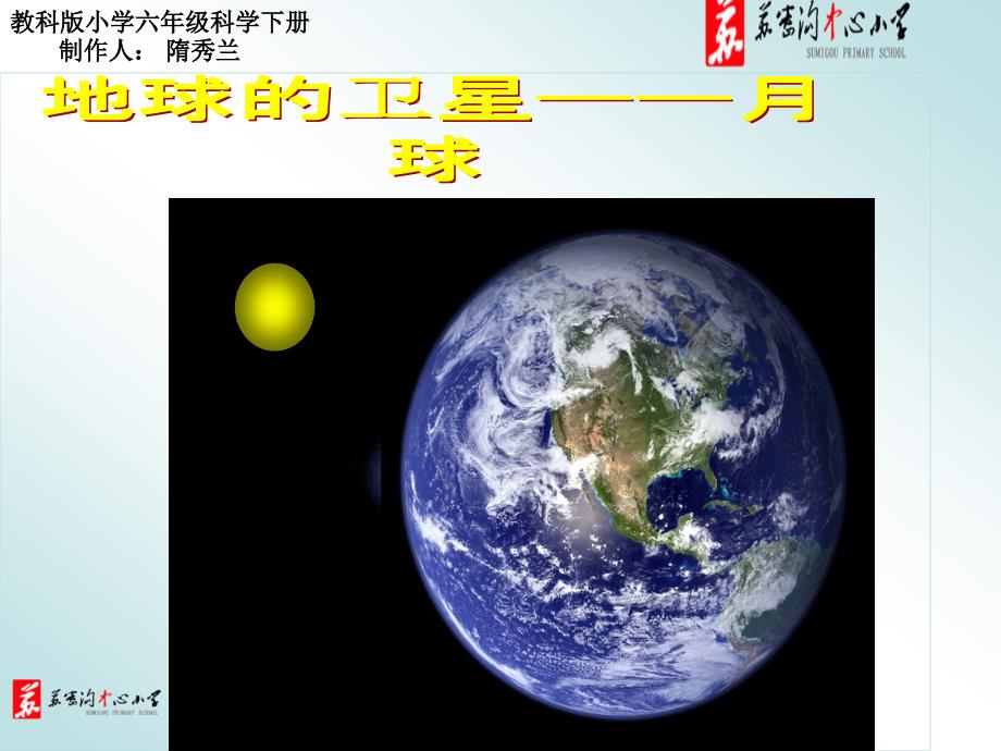 新教科版小学六年级科学下册 第1课、地球的卫星-月球_第2页