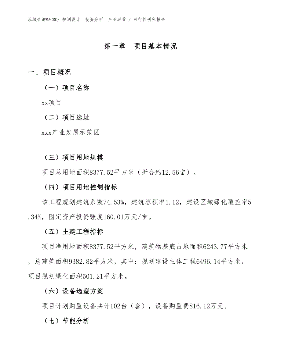 经济型酒店项目可行性研究报告（规划设计）_第1页