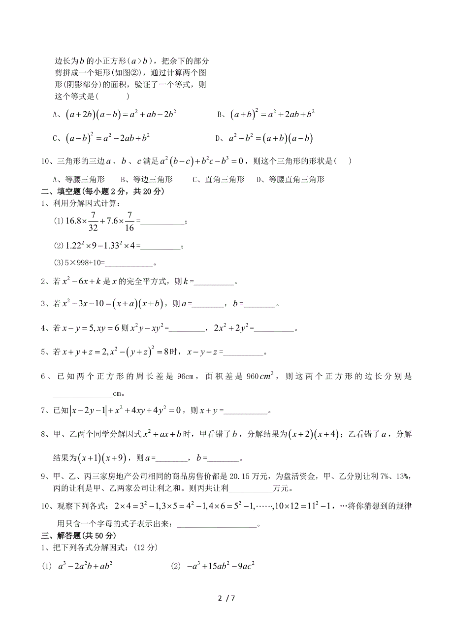 第十二章 《分解因式》测试卷（含答案）.doc_第2页