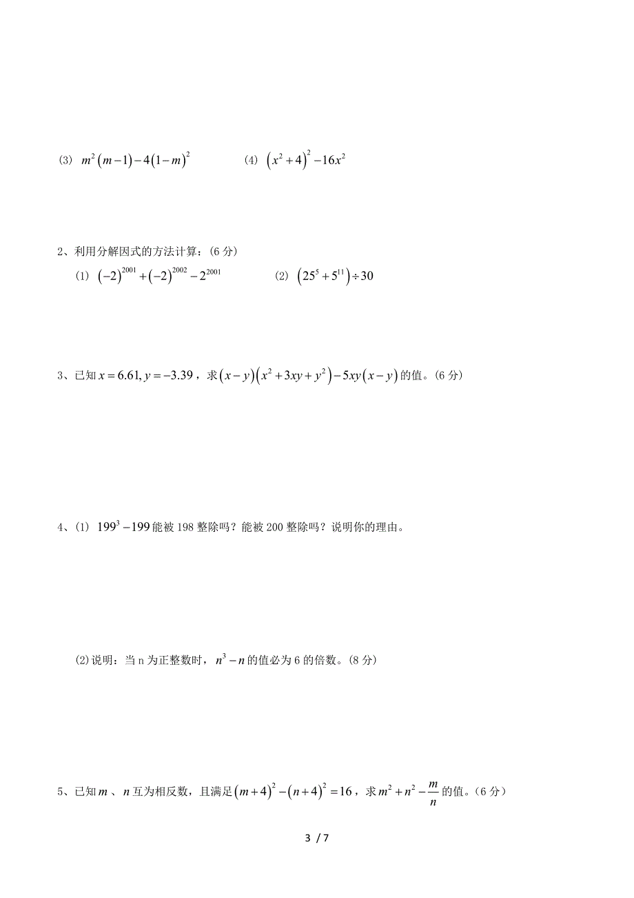 第十二章 《分解因式》测试卷（含答案）.doc_第3页