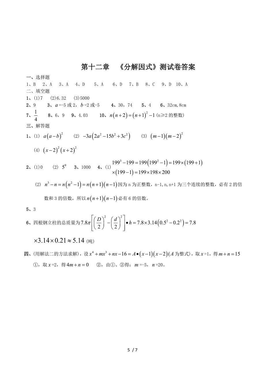 第十二章 《分解因式》测试卷（含答案）.doc_第5页