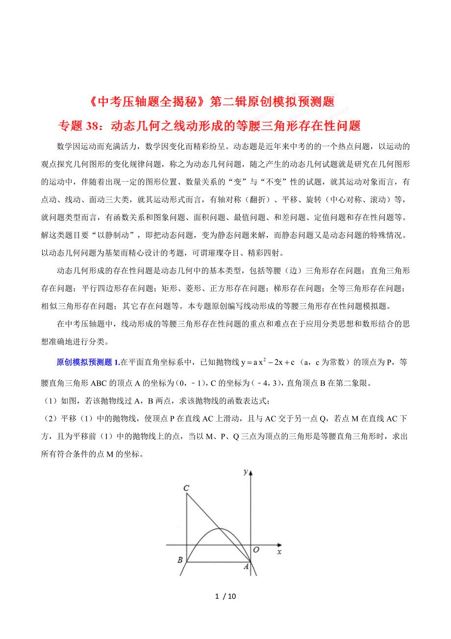 2015中考数学压轴题全揭秘系列：专题38+动态几何之线动形成的等腰三角形存在性问题（预测题）.doc_第1页