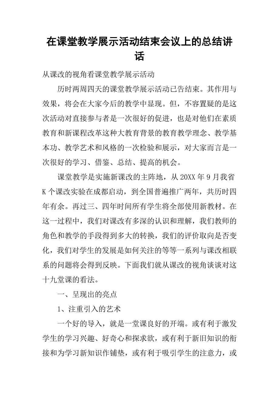 在课堂教学展示活动结束会议上的总结讲话.doc_第1页