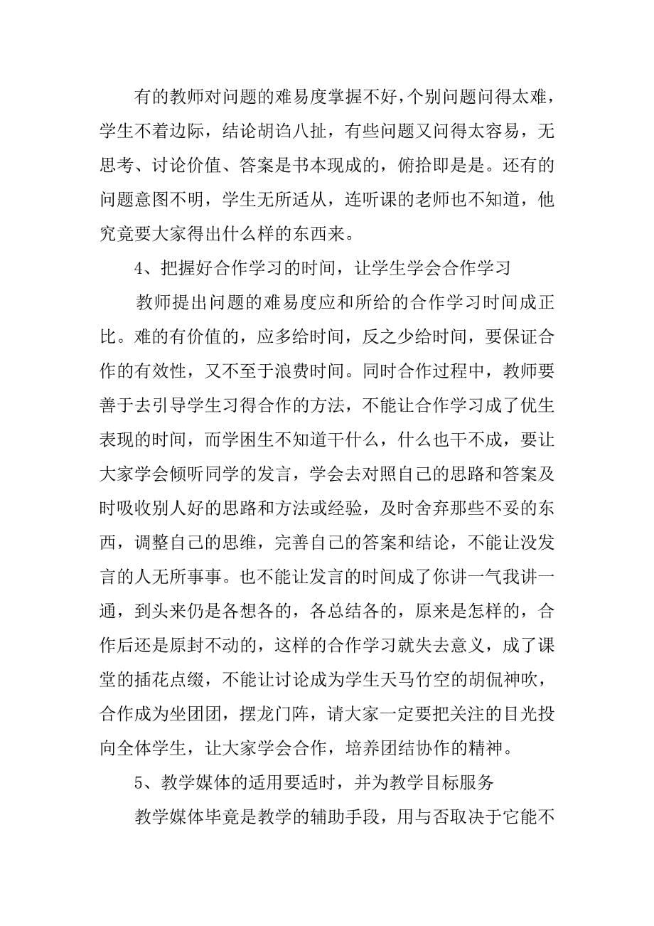 在课堂教学展示活动结束会议上的总结讲话.doc_第5页