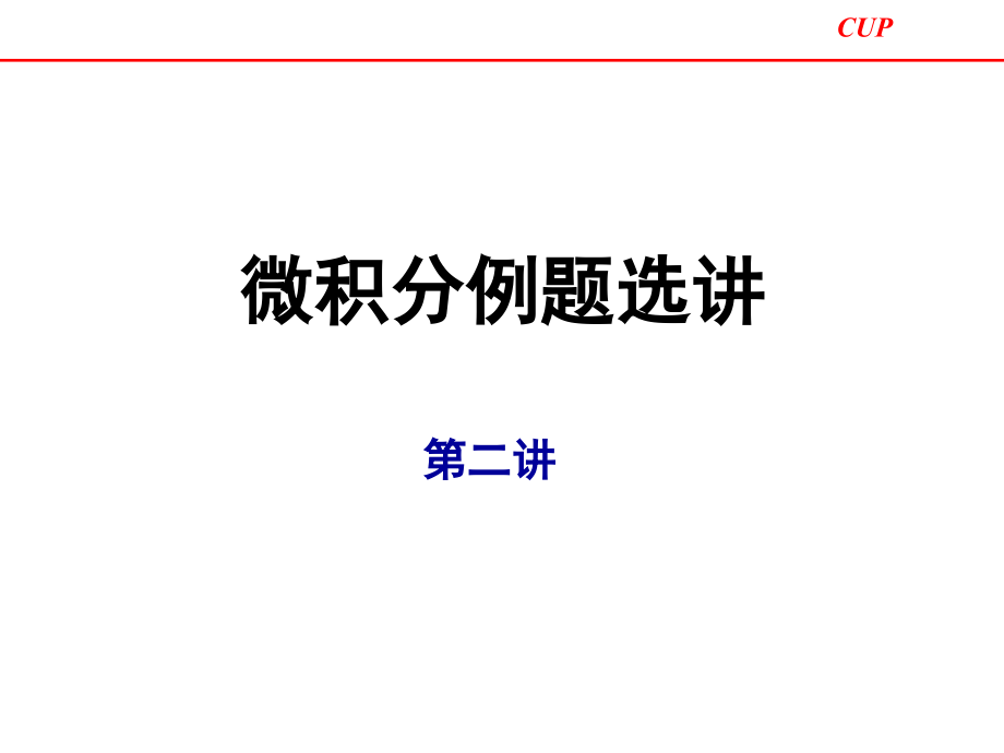 [理学]数学竞赛辅导 第二讲 微积分例题选讲_第1页