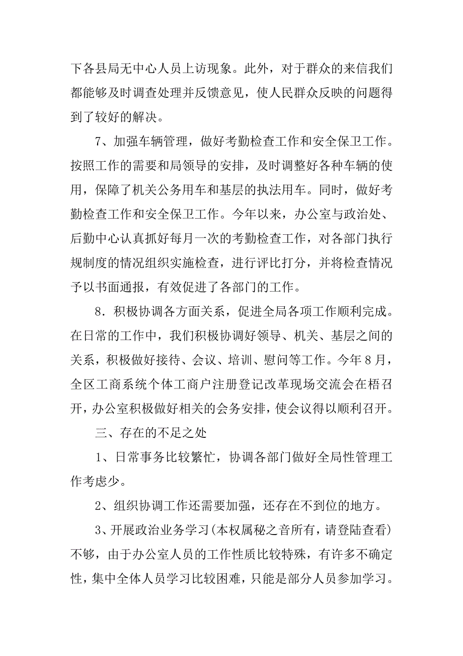 工商系统办公室20xx年度工作目标考评总结_第4页