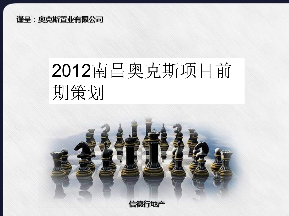 2012南昌奥克斯项目前期策划144p -2_第1页